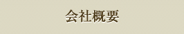 会社概要