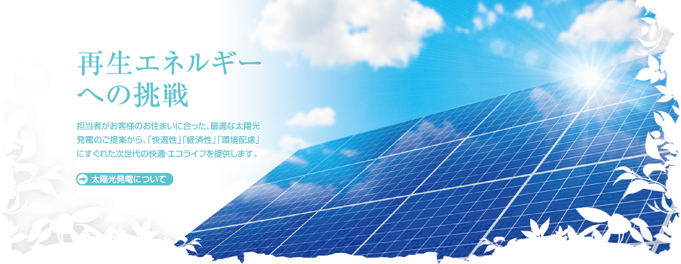 太陽光発電について