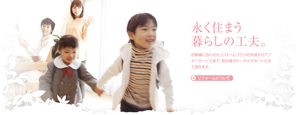 リフォームについて